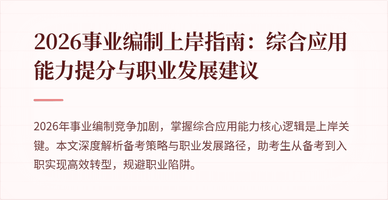 2026事业编制上岸指南：综合应用能力提分与职业发展建议