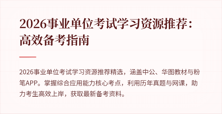 2026事业单位考试学习资源推荐:高效备考指南