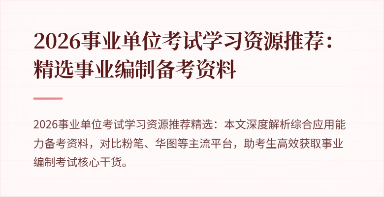 2026事业单位考试学习资源推荐：精选事业编制备考资料