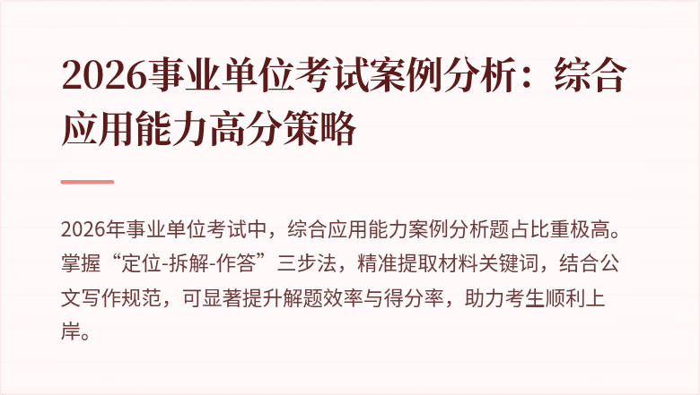2026事业单位考试案例分析:综合应用能力高分策略