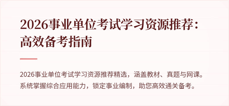 2026事业单位考试学习资源推荐：高效备考指南