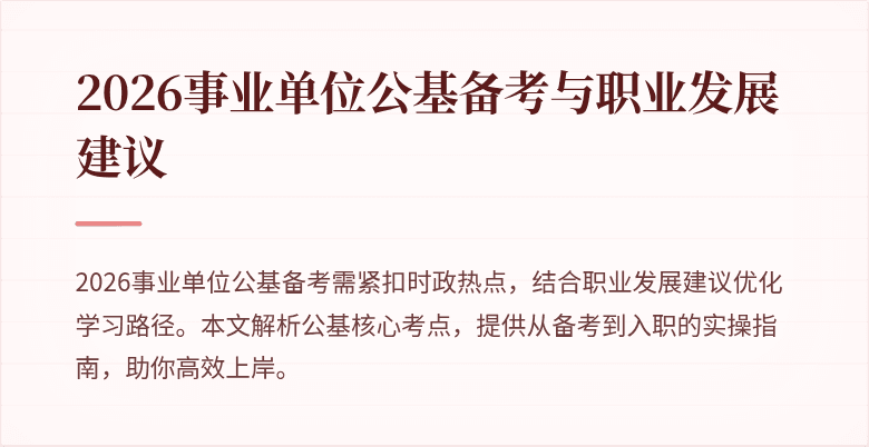2026事业单位公基备考与职业发展建议