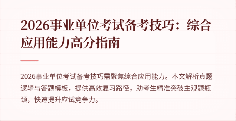2026事业单位考试备考技巧:综合应用能力高分指南