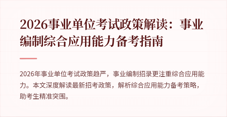 2026事业单位考试政策解读：事业编制综合应用能力备考指南