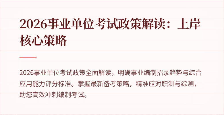 2026事业单位考试政策解读:上岸核心策略