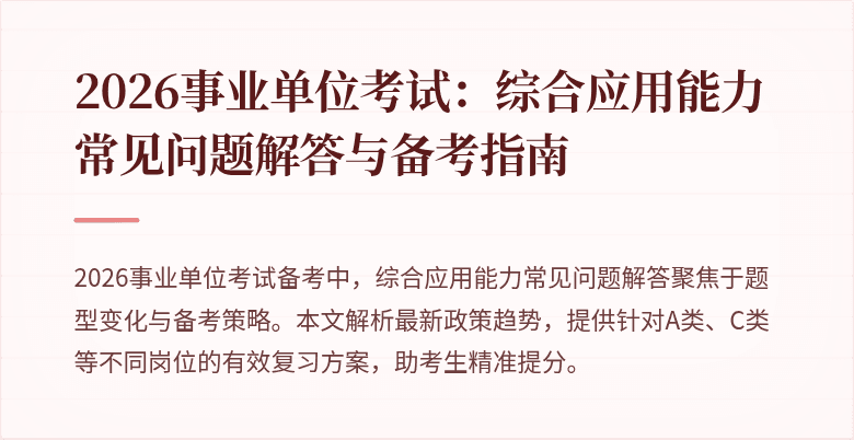 2026事业单位考试:综合应用能力常见问题解答与备考指南