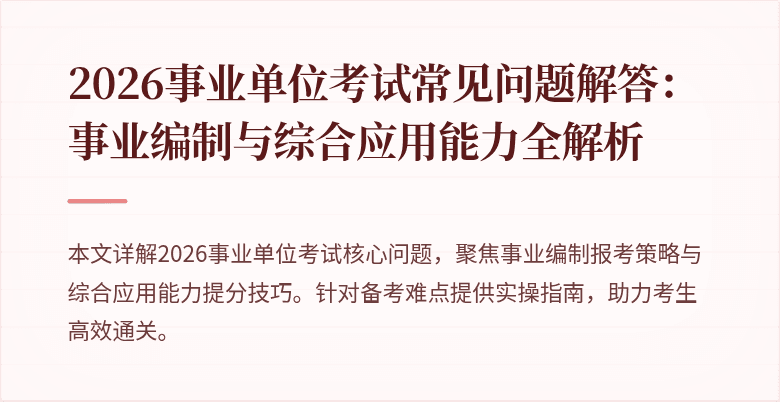 2026事业单位考试常见问题解答:事业编制与综合应用能力全解析