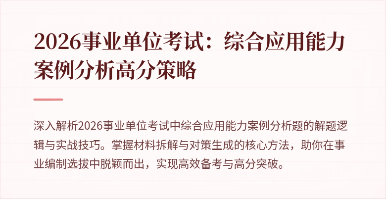 2026事业单位考试：综合应用能力案例分析高分策略