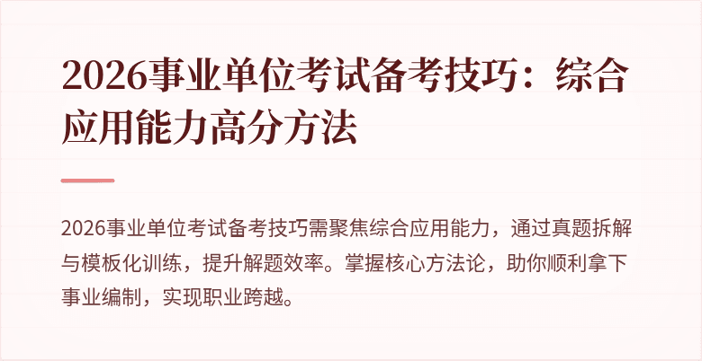 2026事业单位考试备考技巧:综合应用能力高分方法