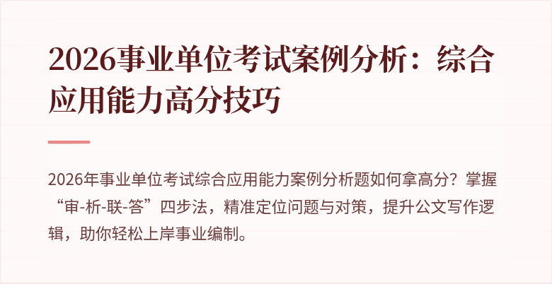 2026事业单位考试案例分析:综合应用能力高分技巧