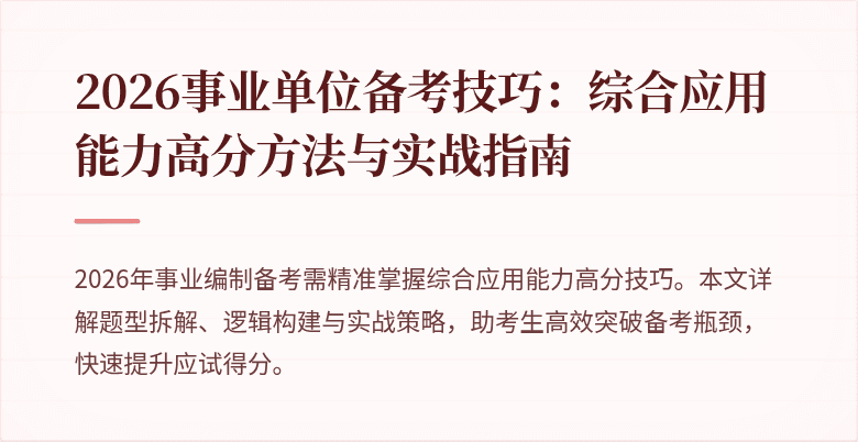 2026事业单位备考技巧:综合应用能力高分方法与实战指南