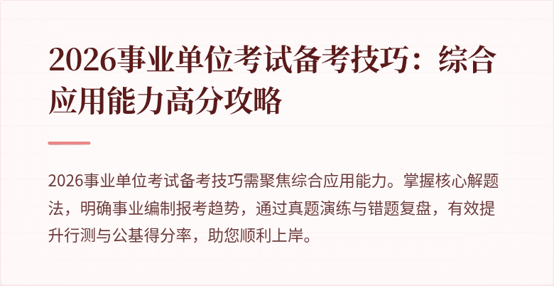 2026事业单位考试备考技巧：综合应用能力高分攻略