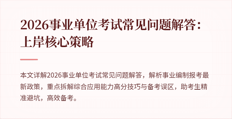 2026事业单位考试常见问题解答：上岸核心策略