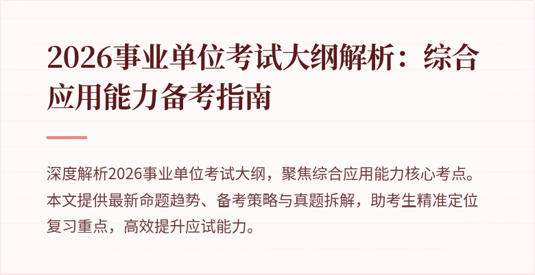 2026事业单位考试大纲解析:综合应用能力备考指南