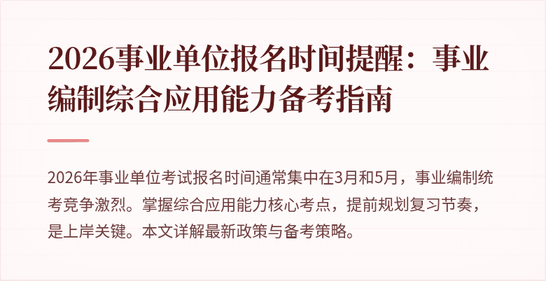 2026事业单位报名时间提醒:事业编制综合应用能力备考指南