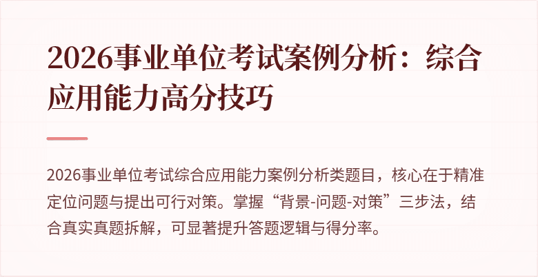 2026事业单位考试案例分析:综合应用能力高分技巧