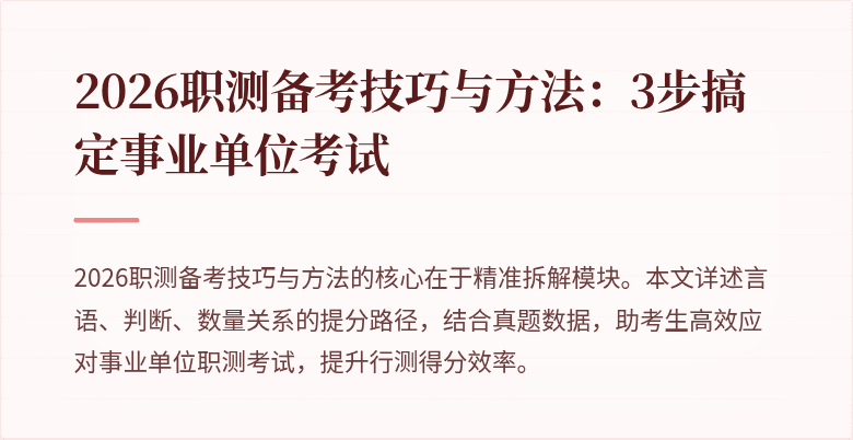 2026职测备考技巧与方法:3步搞定事业单位考试