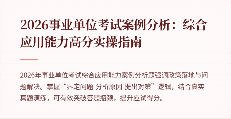 2026事业单位考试案例分析:综合应用能力高分实操指南