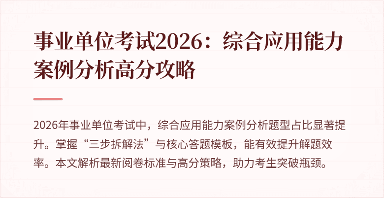 事业单位考试2026：综合应用能力案例分析高分攻略