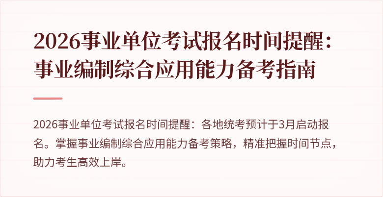 2026事业单位考试报名时间提醒:事业编制综合应用能力备考指南