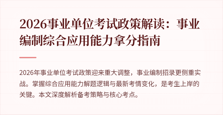 2026事业单位考试政策解读：事业编制综合应用能力拿分指南