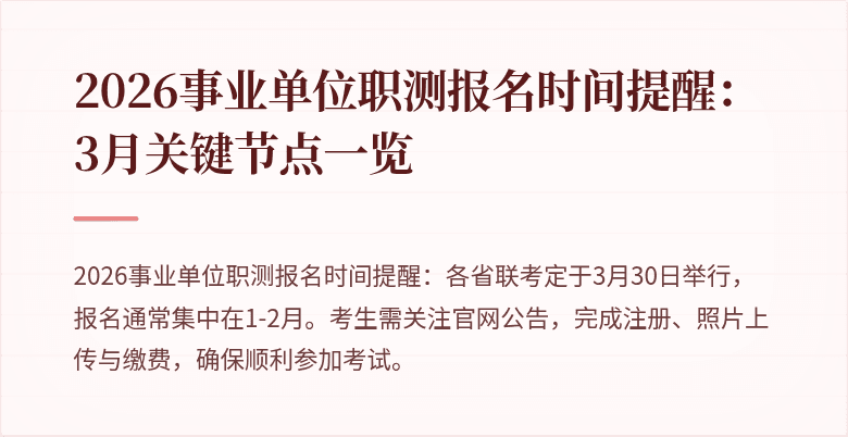 2026事业单位职测报名时间提醒:3月关键节点一览