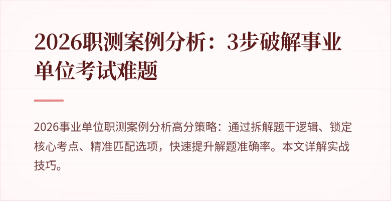 2026职测案例分析:3步破解事业单位考试难题