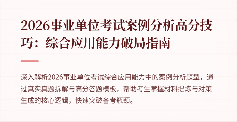 2026事业单位考试案例分析高分技巧:综合应用能力破局指南