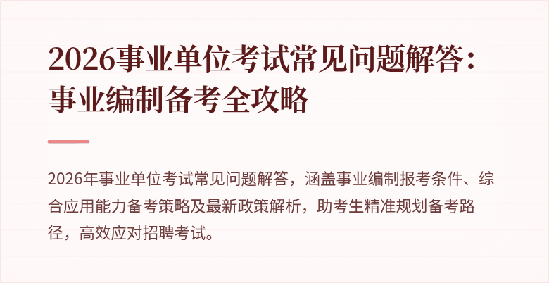 2026事业单位考试常见问题解答:事业编制备考全攻略