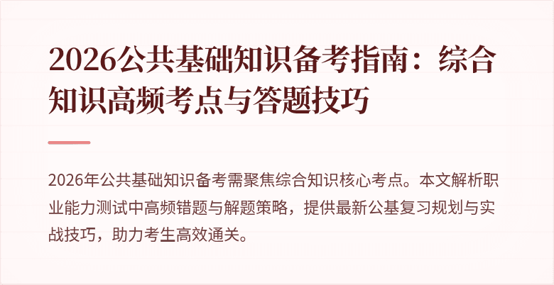 2026公共基础知识备考指南:综合知识高频考点与答题技巧
