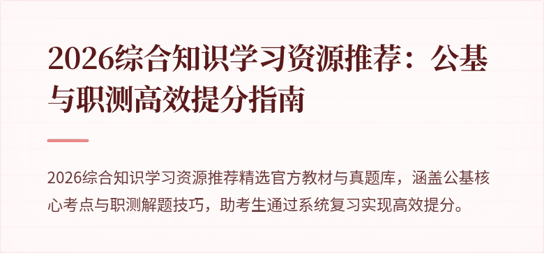 2026综合知识学习资源推荐：公基与职测高效提分指南