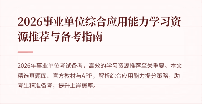 2026事业单位综合应用能力学习资源推荐与备考指南