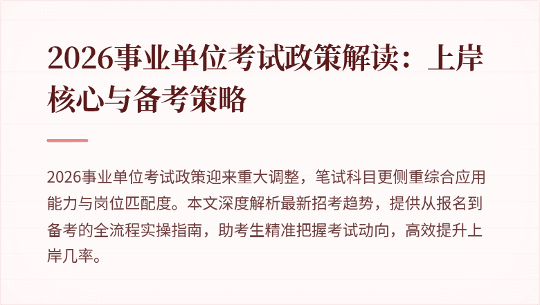 2026事业单位考试政策解读:上岸核心与备考策略