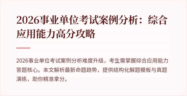 2026事业单位考试案例分析:综合应用能力高分攻略