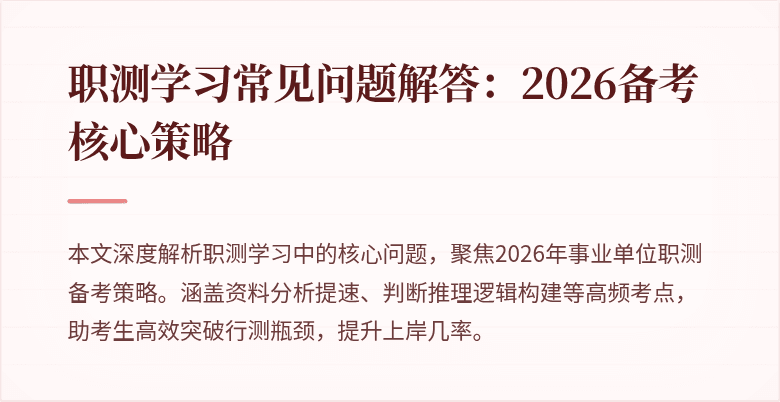 职测学习常见问题解答：2026备考核心策略