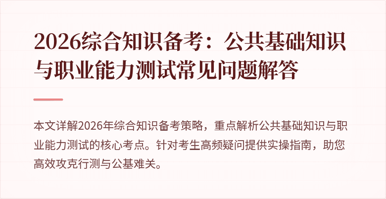 2026综合知识备考：公共基础知识与职业能力测试常见问题解答