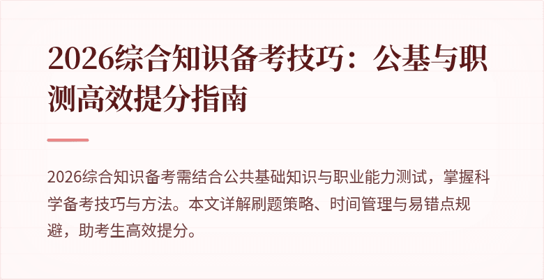 2026综合知识备考技巧:公基与职测高效提分指南