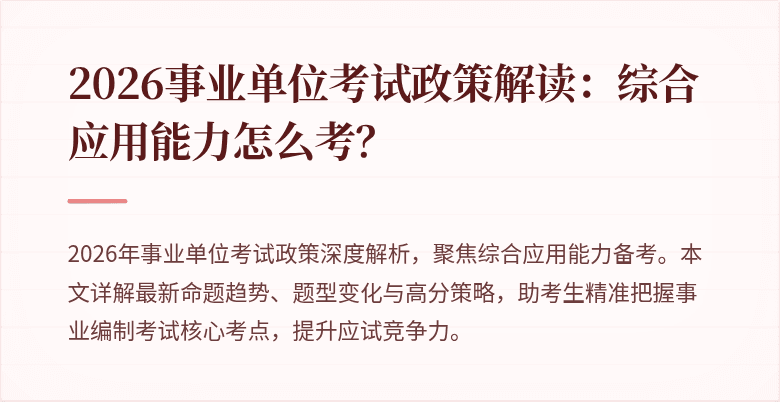 2026事业单位考试政策解读:综合应用能力怎么考?