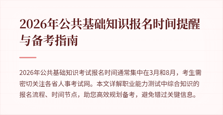 2026年公共基础知识报名时间提醒与备考指南