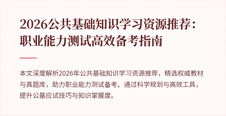 2026公共基础知识学习资源推荐：职业能力测试高效备考指南