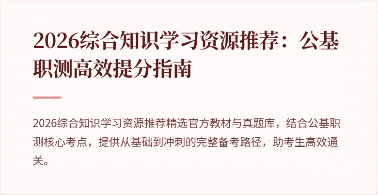2026综合知识学习资源推荐:公基职测高效提分指南