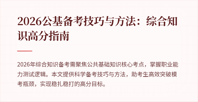 2026公基备考技巧与方法：综合知识高分指南