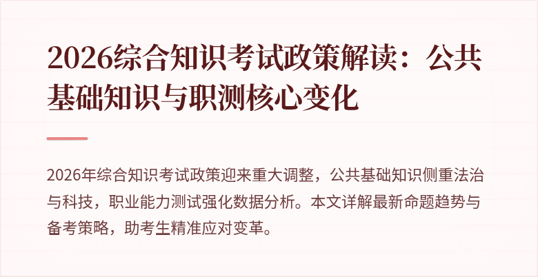 2026综合知识考试政策解读:公共基础知识与职测核心变化