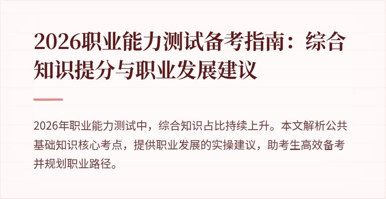 2026职业能力测试备考指南：综合知识提分与职业发展建议