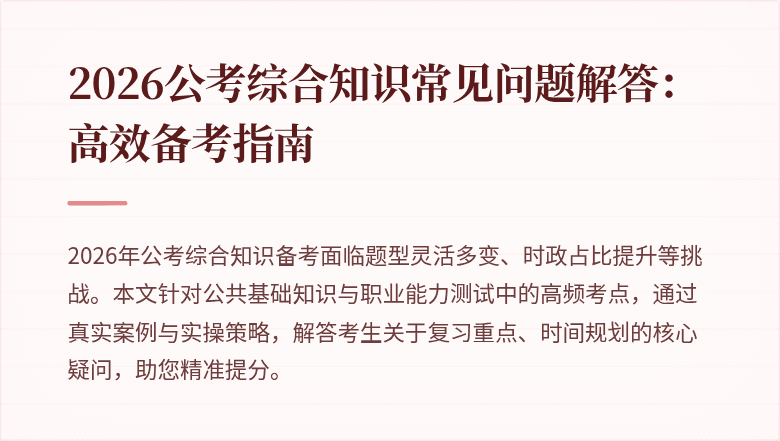 2026公考综合知识常见问题解答:高效备考指南