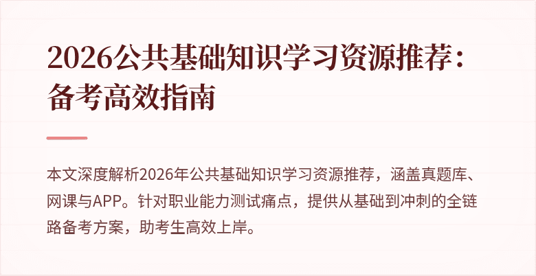 2026公共基础知识学习资源推荐:备考高效指南