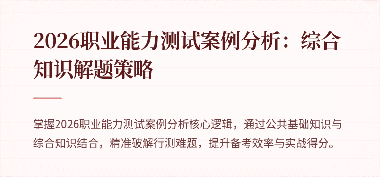 2026职业能力测试案例分析:综合知识解题策略