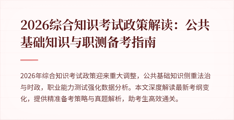 2026综合知识考试政策解读:公共基础知识与职测备考指南