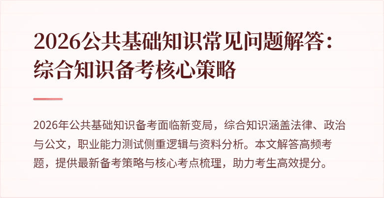 2026公共基础知识常见问题解答:综合知识备考核心策略