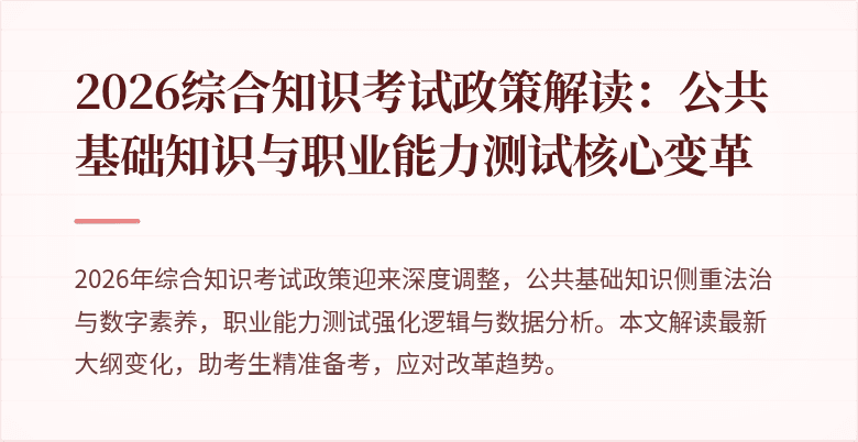 2026综合知识考试政策解读：公共基础知识与职业能力测试核心变革
